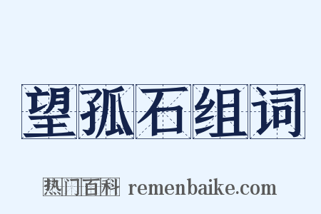 望孤石组词是什么意思的图片